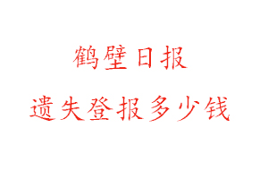 鹤壁日报遗失登报多少钱找我要登报网