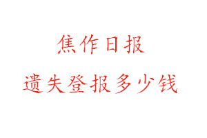 焦作日报遗失登报多少钱找我要登报网