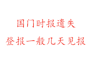 国门时报遗失登报一般几天见报找我要登报网