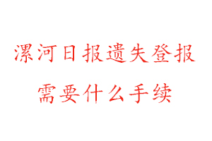 漯河日报遗失登报需要什么手续找我要登报网