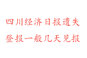 四川经济日报遗失登报一般几天见报找我要登报网