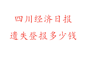 四川经济日报遗失登报多少钱找我要登报网