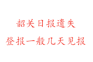 韶关日报遗失登报一般几天见报找我要登报网