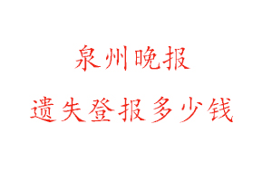 泉州晚报遗失登报多少钱找我要登报网