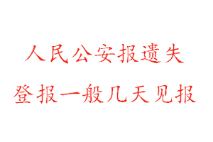 人民公安报遗失登报一般几天见报找我要登报网