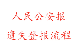 人民公安报遗失登报流程找我要登报网