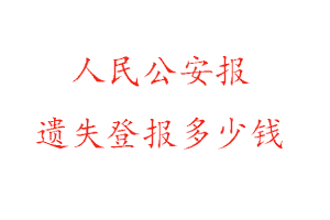 人民公安报遗失登报多少钱找我要登报网