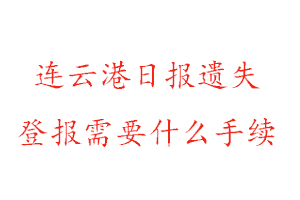 连云港日报遗失登报需要什么手续找我要登报网