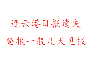 连云港日报遗失登报一般几天见报找我要登报网