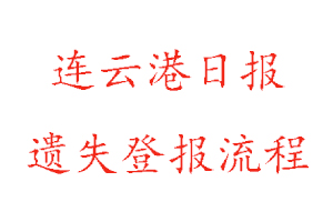 连云港日报遗失登报流程找我要登报网