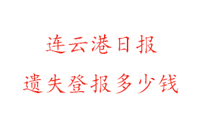 连云港日报遗失登报多少钱找我要登报网