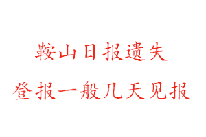 鞍山日报遗失登报一般几天见报找我要登报网