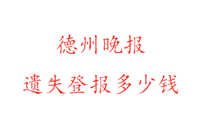 德州晚报遗失登报多少钱找我要登报网