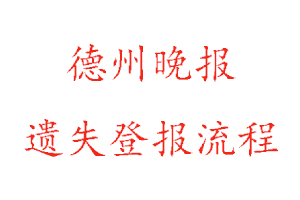 德州晚报遗失登报流程找我要登报网