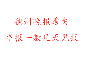 德州晚报遗失登报一般几天见报找我要登报网