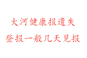 大河健康报遗失登报一般几天见报找我要登报网