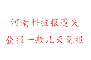 河南科技报遗失登报一般几天见报找我要登报网