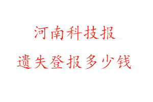 河南科技报遗失登报多少钱找我要登报网