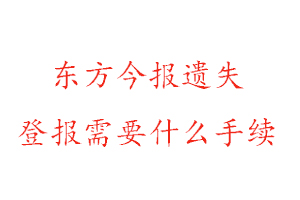 东方今报遗失登报需要什么手续找我要登报网