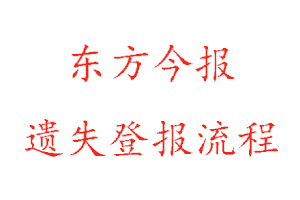 东方今报遗失登报流程找我要登报网