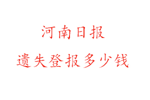 河南日报遗失登报多少钱找我要登报网