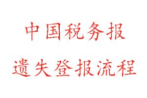 中国税务报遗失登报流程找我要登报网