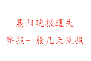 襄阳晚报遗失登报一般几天见报找我要登报网