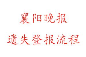 襄阳晚报遗失登报流程找我要登报网