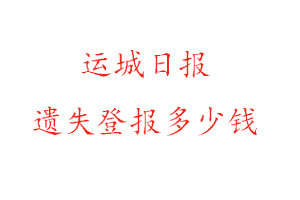 运城日报遗失登报多少钱找我要登报网