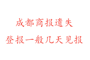 成都商报遗失登报一般几天见报找我要登报网