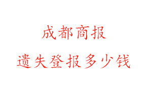 成都商报遗失登报多少钱找我要登报网