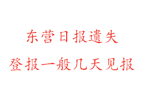 东营日报遗失登报一般几天见报找我要登报网