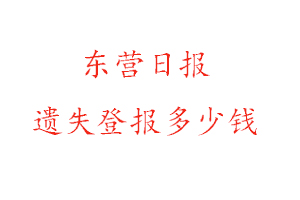 东营日报遗失登报多少钱找我要登报网