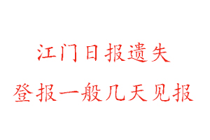 江门日报遗失登报一般几天见报找我要登报网