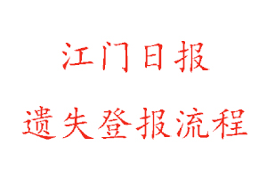 江门日报遗失登报流程找我要登报网