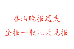 泰山晚报遗失登报一般几天见报找我要登报网