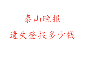 泰山晚报遗失登报多少钱找我要登报网