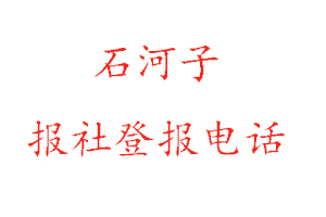 石河子报社登报，石河子报社登报电话找我要登报网