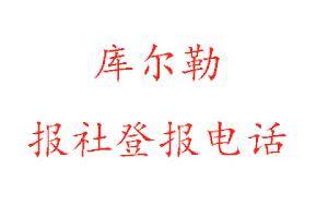 库尔勒报社登报，库尔勒报社登报电话找我要登报网