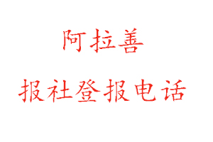 阿拉善报社登报，阿拉善报社登报电话找我要登报网