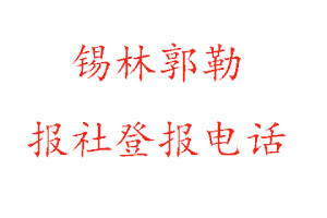 锡林郭勒报社登报，锡林郭勒报社登报电话找我要登报网