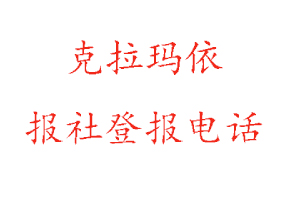 克拉玛依报社登报，克拉玛依报社登报电话找我要登报网