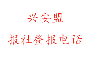 兴安盟报社登报，兴安盟报社登报电话找我要登报网