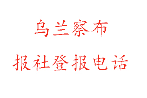 乌兰察布报社登报，乌兰察布报社登报电话找我要登报网