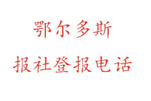 鄂尔多斯报社登报，鄂尔多斯报社登报电话找我要登报网