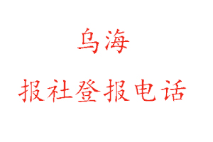 乌海报社登报，乌海报社登报电话找我要登报网