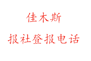 佳木斯报社登报，佳木斯报社登报电话找我要登报网