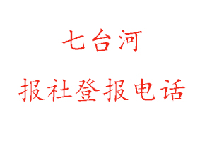 七台河报社登报，七台河报社登报电话找我要登报网