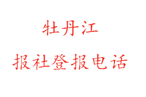 牡丹江报社登报，牡丹江报社登报电话找我要登报网