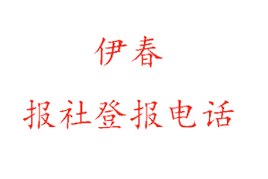 伊春报社登报，伊春报社登报电话找我要登报网